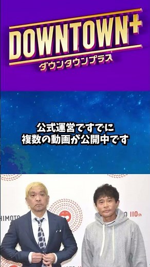 ダウンタウン、ついに公式YouTubeチャンネル開設！『DOWNTOWN＋』始動！【毎日トレンドニュース便】#shorts