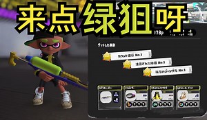 [Splatoon3\u002FPyon]奥运开幕式中来点绿狙呀——