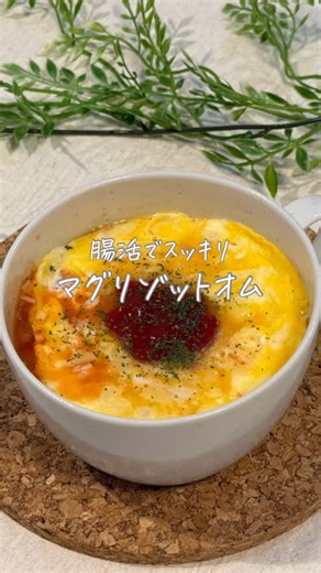 ゆりな⌇食改善で人生変わったアラサー on Instagram: "@yurina_diet.recipe ←食改善だけで-5kg痩せたダイエットレシピ いつでも見れるように保存おすすめです💓 －－－－－－－－－－ 【材料】1人分 ☆ご飯 80g ☆ツナ 1缶 ☆えのき お好み ☆コンソメ 小さじ1 ☆トマトジュース 80ml ・チーズ 30g ・溶き卵 卵1個分 ・ケチャップ 適量 ・パセリ 適量 【作り方】 ①深めの耐熱カップに☆を入れよく混ぜたら、ふんわりラップをして600ｗ1分レンチン。 ②チーズを①にご飯を隠すように入れ、その上に溶き卵を流し込み、ふんわりラップをして600ｗ2分レンチン。 ③卵がお好みの堅さになるまで少しずつ加熱して、ケチャップとパセリをお好みでかけたら完成✨ ⚠️卵が溢れそうになったらレンチンとめてね！ －－－－－－－－－－ このアカウントでは、管理栄養士の知識を活かして、食改善だけで-5kg痩せた方法について発信しています🌟 ・運動なしで痩せたい ・健康的に痩せたい そんな人はぜひフォローしてくれたら嬉しいです🫶 #ダイエットレシピ #ヘルシーレシ