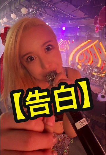 チームソルト『ティファニー』 2024年最後の告白？ @maity #63Angel #63ANGELティファニー #すぱすぱ #舞い踊るボルテックス #六本木の歩くパワースポット #世界のティファニー #告白 #時の流れに身をまかせ