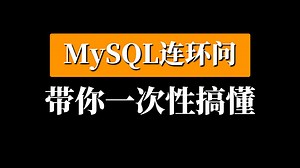刷完这条视频你的-MySQL就牛了！！MySQL连环问，带你一次性搞懂