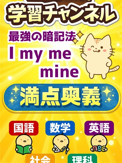 📘やっちゃんの満点奥義ファイル📘 テスト対策・受験対策に役立つ裏技・暗記法を徹底解説✨ 今回は 中学英語「I / my / me / mine」 を 絶対忘れない最強の暗記法 で一気に整理！💡 ややこしい ✔ 主格 ✔ 所有格 ✔ 目的格 ✔ 所有代名詞 を、感覚で使い分けられるようにします📖 ✅ 文法が苦手でもOK ✅ テスト前の短時間対策に最適 ✅ 定期テストや受験で、最強の武器になる 英語の基礎が一気に安定するコツ、教えます😺✨ ▶️ プロフィールのリンクから動画をチェック！ #やっちゃんの満点奥義 #中学英語 #英文法 #代名詞 #暗記法 #テスト対策 #受験対策 #勉強法 #勉強垢