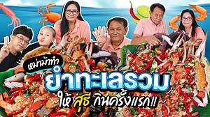 102K views · 7.2K reactions | วันนี้มาทำเมนู ยำรวมทะเลกันทุกคนนน...