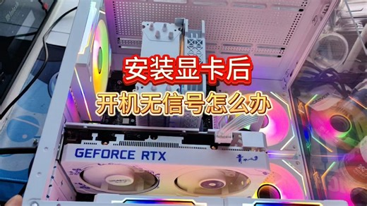 电脑安装显卡后开机无信号怎么办？