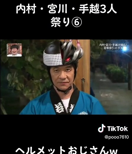 #面白い #おすすめ #運営さん大好き #おすすめにのりたい #イッテq #イッテQ #宮川 #手越 #内村 #お祭り男 #ヘルメットおじさんブラック