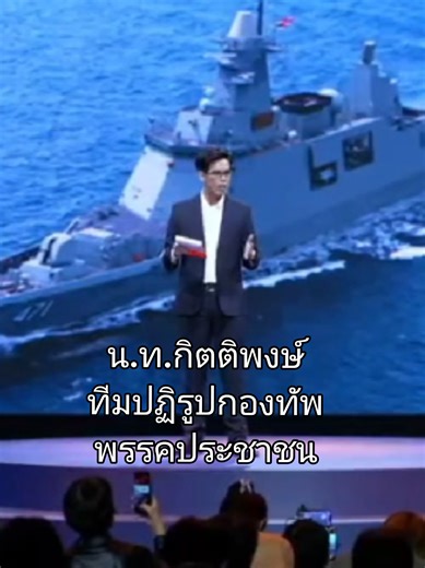 น.ท.กิตติพงษ์ ปิยะวรรณโณ กับนโยบายปฏิรูปกองทัพ 11-01-2569 #ทหารมีไว้ทําไม #พรรคประชาชน #พรรคส้ม #ด้อมส้ม #เลือกตั้ง69