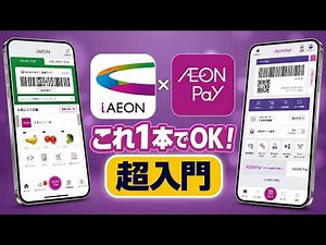 【完全攻略】iAEON・AEON Pay使い方をレジで実演解説