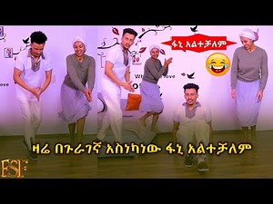 ዛሬ በጉራገኛ አስነካነው ፋኒ አልተቻለም/ ልዮነታችን ውበታችን💖 / (FSF FAMILY)