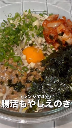 がし🍴彼女が沼る簡単レシピ on Instagram: "以前の動画で質問いただいたカロリー計算のアプリは メシトラです！写真撮るだけでタンパク質も一発で分かる！ 超優秀アプリぜひ使ってみてね🤩 これ、もやしとえのきの底力ナメてた。 3分チンで腸が歓喜する、悪魔の腸活めし🔥 ✔もやし＆えのきをレンチン3分 ✔納豆＋キムチ＋卵黄で旨み爆発 ✔にんにく×白だし×ごま油で悪魔的中毒性 混ぜた瞬間、香りが優勝。 「これで痩せるとか反則じゃね？」ってなるやつ。 📌保存して明日の腸にご褒美。 【🔥】で作る宣言してくれ！ 🍽️ 材料（1〜2人分） ・もやし 好きなだけ ・えのき 一袋 ・納豆 1パック ・ねぎ 適量 ・キムチ 適量 ・にんにくチューブ 4cm ・白だし or めんつゆ 少々 ・ごま油 少し ・卵黄 1個 ・韓国のり 好きなだけ 🍳 作り方 1️⃣ ボウルにもやしとえのきをほぐして入れ、ラップして600Wで3分チン 2️⃣ 納豆にタレを混ぜておく 3️⃣ 温まった①に納豆、ねぎ、キムチ、卵黄、にんにく、白だし、ごま油、韓国のりをのせる 4️⃣ よく混ぜたら完成✨ ──罪悪