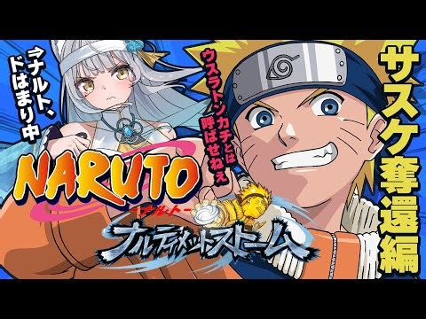 #最終回【 NARUTO/ナルティメットストーム 】完全初見🔰綱手捜索編～サスケ奪回編までやる。原作も完全初見で進行してドはまり中！【 #naruto / #ナルティメットストーム / #疾風伝 】
