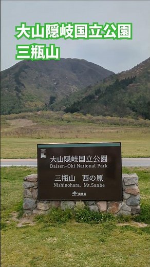 大山隠岐国立公園・三瓶山 ♯三瓶山 ♯国立公園 ♯島根県