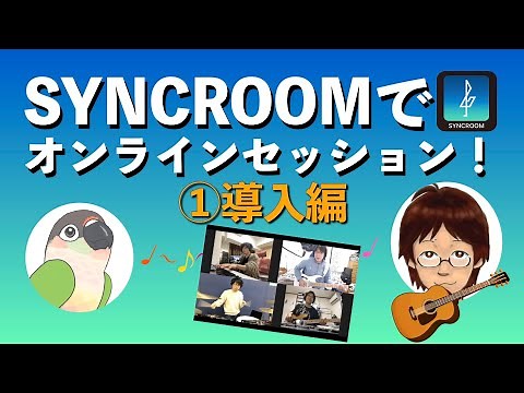 オンラインでバンドができる！？SYNCROOM ①導入編