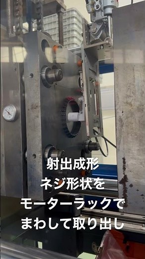 【工場_製造業】射出成形部品、ネジがある製品を、モーターラックでまわして取り出し