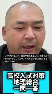 いよいよ高校入試までの追い込み時期！地理総合一問一答#高校受験 #受験生 #教育 #社会 #地理