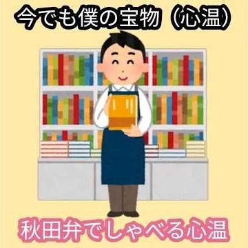 【今でも僕の宝物（心温）】昔読んだ本がどうしても読みたくなって探したけど見つからなかったので地元の古本屋に行って探してみたら・・ 秋田弁でしゃべる短編#古本屋#彼女#走り書き#命日#文庫本