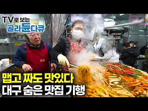 ✨Spicy and salty, but uniquely Daegu🍲｜Once you try it, you're hooked: The charm of Daegu cuisine｜...