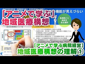 【アニメで学ぶ病院経営】地域医療構想の理解①