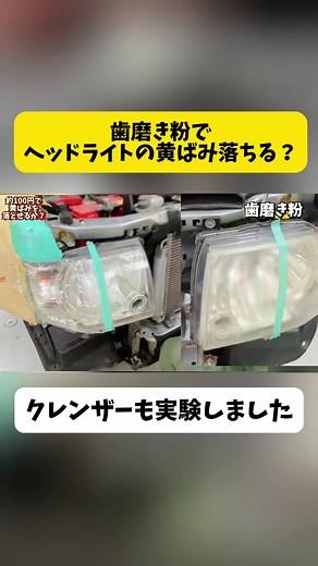 黄ばんだヘッドライトを歯磨き粉で綺麗に