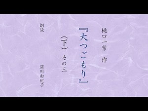 【朗読】大つごもり（下）その3 樋口一葉 深川由紀子 ふかゆき
