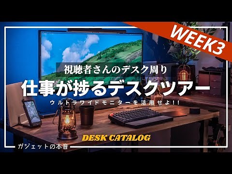 [Desk Tour] 5 PC desk accessories that will help you get the most out of your ultra-wide monitor!...