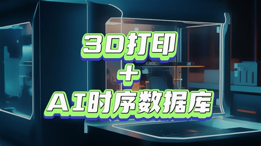 3D打印 AI时序数据库，存储压缩率达90%!