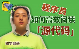 程序员如何高效阅读「源代码」?