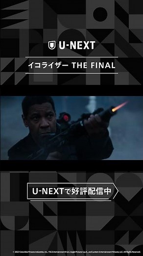 『イコライザー THE FINAL』予告編＜U-NEXTで好評配信中＞