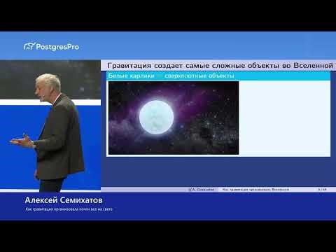 Как гравитация организовала почти все на свете — Алексей Семихатов