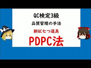 Quality Control Method: New Seven QC Tools "PDPC Method" QC Certification Level 3 [Quality Contro...