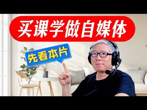 【买课学做自媒体？】我不卖课，但我不反对你买课。买课之前要搞清3个重要问题。老胡分享学习方法和理念。