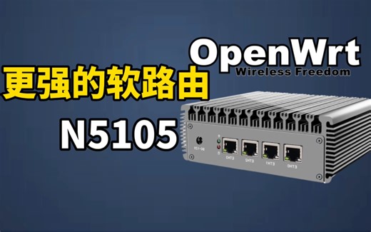 这台软路由更强：N5105安装OpenWrt固件体验分享