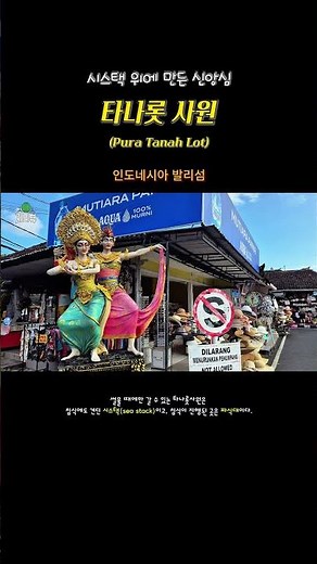 185. 시스택 위에 만든 신앙심, 타나롯(Tanah Lot) 사원/ 인도네시아 발리