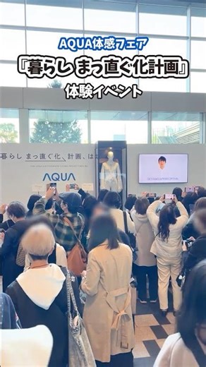 AQUA体感フェア『暮らし まっ直ぐ化計画』体験イベントの様子をお届け🫧