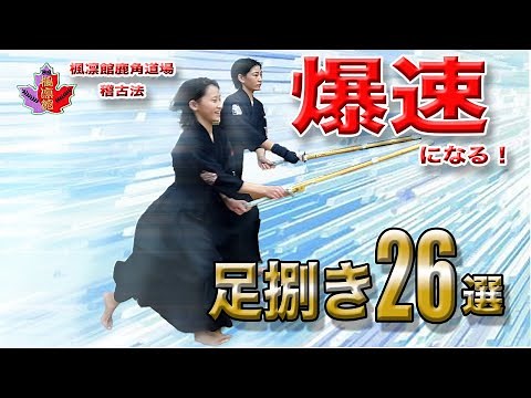 少年剣道指導法【足捌き・体捌き】楓凛館鹿角道場生稽古解説