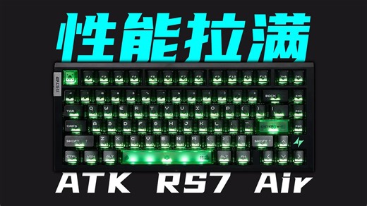 性价比拉满！300 买到千元同级性能？磁轴键盘圈还能卷到什么地步？ATK RS7 Air磁轴键盘试用体验分享！