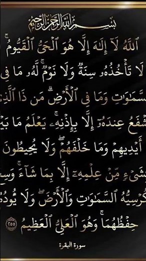 آية الكرسي هي الآية رقم 255 من سورة البقرة في القرآن الكريم، وتُعد أعظم آية في كتاب الله