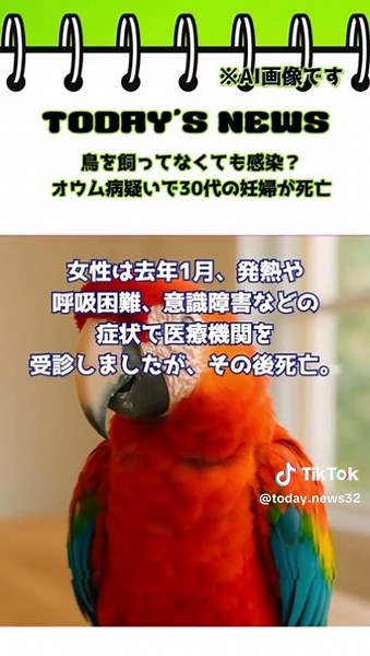 オウム病の感染経路と予防法について