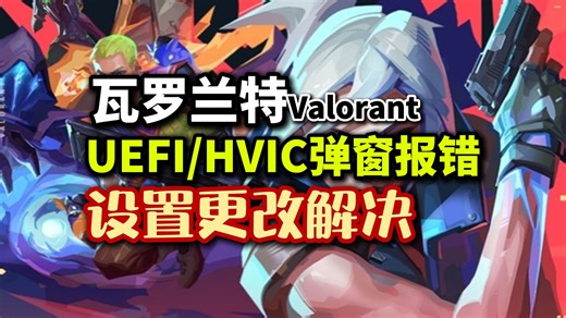 无畏契约瓦罗兰特启动游戏弹窗UEFI丨HVIC报错进不去设置如何更改解决