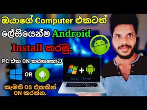 How to install Android on any Laptop / PC | Dual Boot | Sinhala | ‪@channelul3496‬