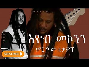 #የእዮብ መኮንን ተሰምተው የማይጠገቡ ሙዚቃዎች (best #eyob mekonen collection ) Ethiopian nonstop musicmix 🎷🎷🎸🎸🎤🎤