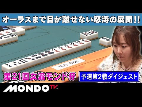 第21回女流モンド杯 予選第2戦ダイジェスト