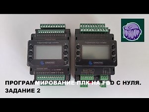 Программирование ПЛК на FBD с нуля. Задание 2