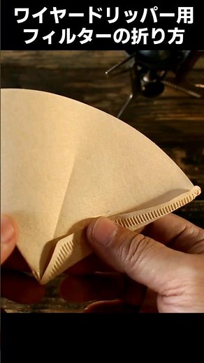 【珈琲】ワイヤードリッパー用ペーパーフィルターの折り方 / 扇形を円錐形にする / How to fold a fan-shaped paper filter into a cone shape