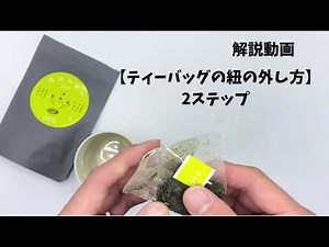 【ティーバッグの紐の外し方】