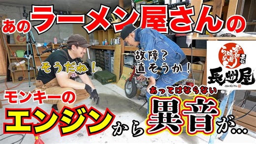 ラーメン屋さんのモンキーバイクから異音発生！原因を調査して修理してみた