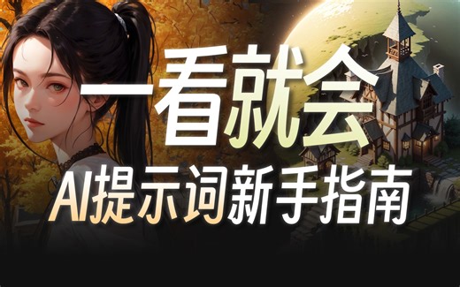 20分钟搞懂Prompt与参数设置，你的AI绘画“咒语”学明白了吗？ | 零基础入门Stable Diffusion·保姆级新手教程 | Prompt关键词教学