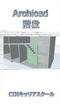 【ArchiCAD 28入門】シンプルな間取りを作って3D化する基本操作⑥・・CDIキャリアスクール あべちゃん先生 #shorts #archicad #archicad27 #bim