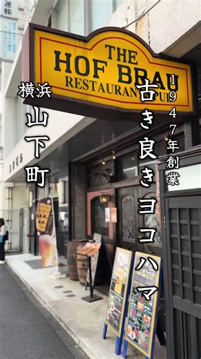 横浜 山下町のビアレストランホフブロウ紹介