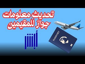 شرح خطوات تحديث معلومات جواز جديد للمقيمين وطريقة سداد رسوم التجديد| إدخال الرمز المقروء| أبشر أعمال