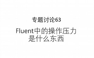 专题讨论63--Fluent中的操作压力是什么东西